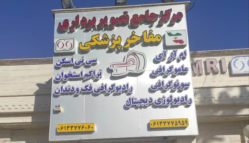 تصویربرداری مفاخر پزشکی ایرانیان اهواز