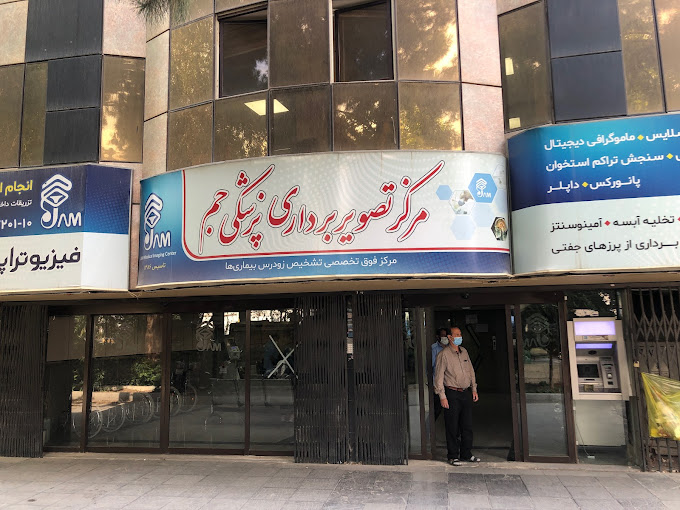 مرکز تصویربرداری جم اصفهان